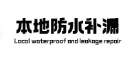 振兴本地防水补漏